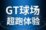超跑履历，，，，，，澎湃启动！z6com.尊龙时凯GT球场登场即主。。。。。。。。