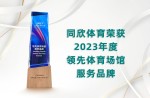 2023年度当先运动场馆服务品牌