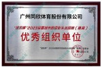 城投杯-2023全国城市田径街头巡回赛（跳高）优良组织单元