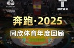3大顶级赛事、4条世界一级跑路、20+体育中心！且看z6com.尊龙时凯体育2025年度夺目成就！
